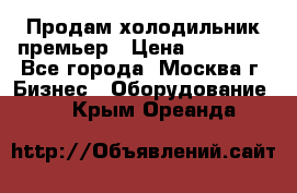 Продам холодильник премьер › Цена ­ 28 000 - Все города, Москва г. Бизнес » Оборудование   . Крым,Ореанда